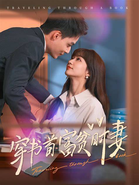 热播微短剧捡个首富当老公